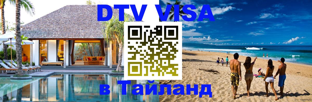 VISA в Тайланд для удалёнщиков 