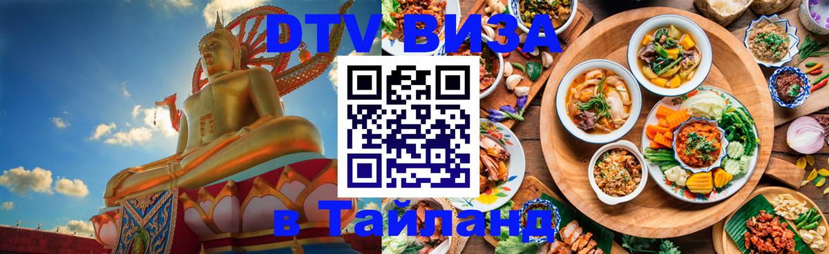 Стоимость и условия DTV визы — оформление в Таиланд под ключ - 03.10.2025 