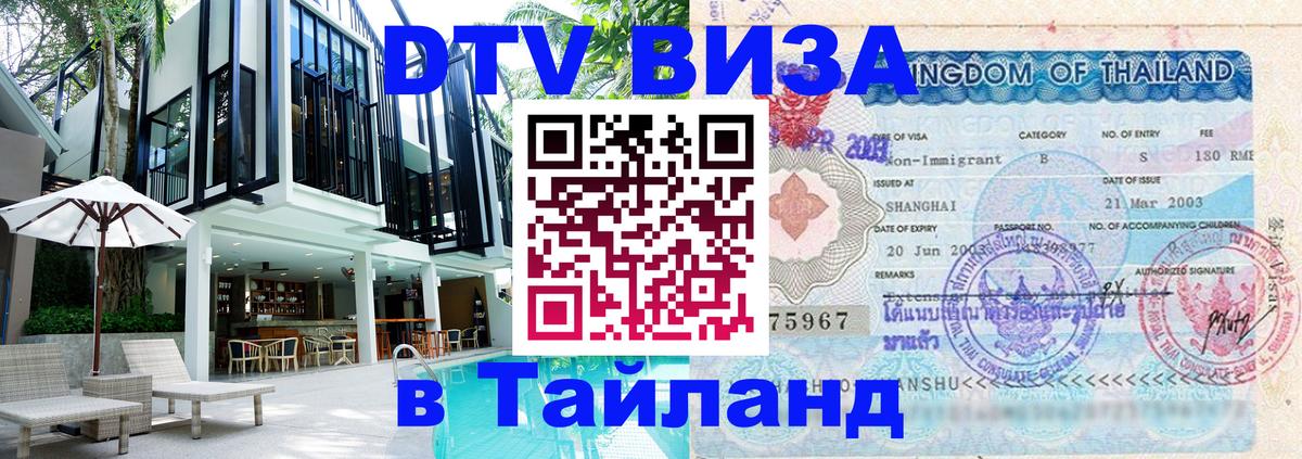 DTV Visa Thailand — прайс и условия, виза без дополнительных документов - Амстердам 